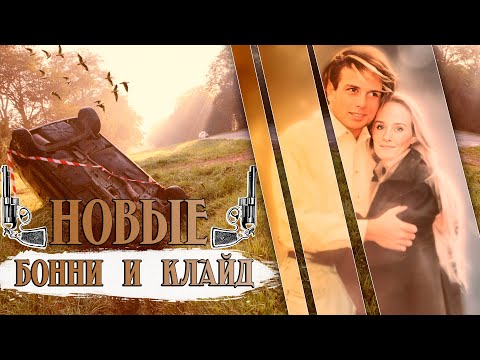 Видео: Любовь на краю пропасти. Новые Бонни и Клайд