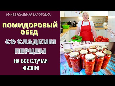 Видео: ПОМИДОРОВЫЙ ОБЕД СО СЛАДКИМ ПЕРЦЕМ - УНИВЕРСАЛЬНАЯ ЗАГОТОВКА НА ЗИМУ: НА ВСЕ СЛУЧАИ ЖИЗНИ!