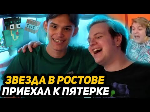 Видео: ЗАГРИФИРИЛ ДОМ? - ЗВЕЗДА ПРИЕХАЛ К ПЯТЁРКЕ | В РОСТОВЕ РАДИ СВИДАНИЯ? - В ОЖИДАНИИ МСМАКСА...