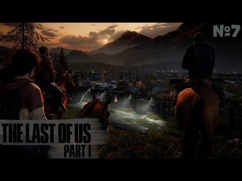 Видео: Встреча с братом! ► The Last of Us™ Part I #7