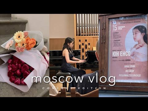 Видео: Moscow VLOG | как проходит день концерта