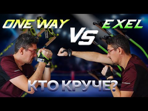 Видео: Палки для скандинавской ходьбы. EXEL VS ONE WAY. Кто круче?