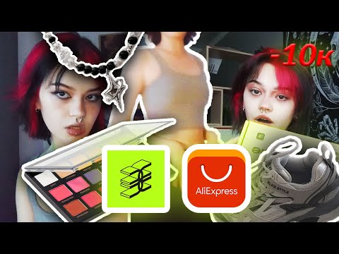 Видео: распаковка с ALIEXPRESS и ЗОЛОТОГО ЯБЛОКА