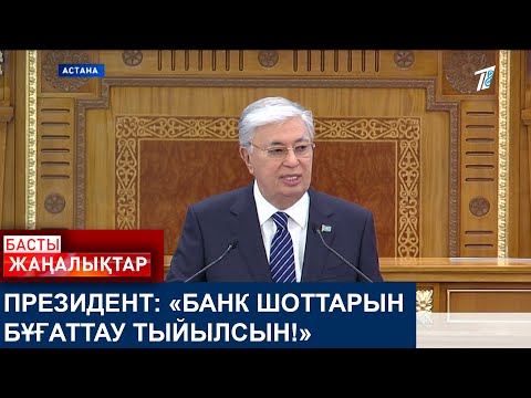Видео: ПРЕЗИДЕНТ: «БАНК ШОТТАРЫН БҰҒАТТАУ ТЫЙЫЛСЫН!»