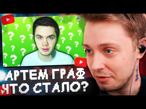 Видео: СТИНТ СМОТРИТ: АРТЁМ ГРАФ - ЧТО С НИМ СЕЙЧАС? // Dalmee