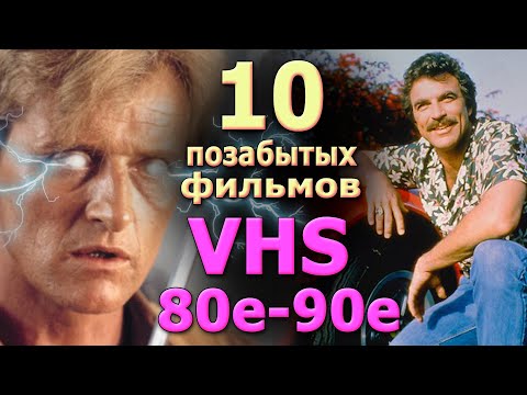 Видео: 10 позабытых кинофильмов  80 90х VHS ТВ и др