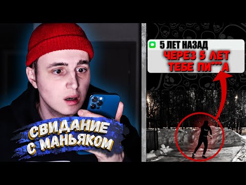 Видео: СВИДАНИЕ С МАНЬЯКОМ | ОН НАПИСАЛ НАМ!