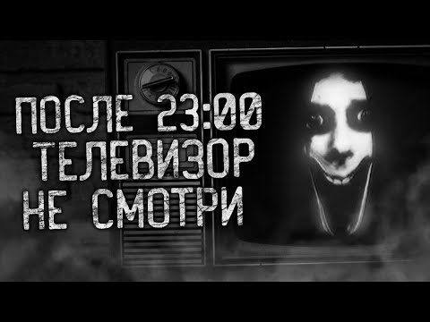 Видео: ПОСЛЕ 23:00 ТЕЛЕВИЗОР НЕ СМОТРИ! Страшные истории на ночь.Страшилки на ночь.
