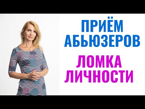 Видео: Очень жестокий приём абьюзеров, которым вас ломают и удерживают