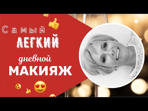 Видео: Дневной макияж. Самый лёгкий и быстрый макияж 50+. Basic make-up