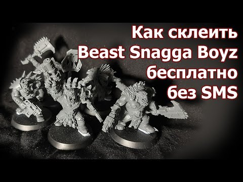 Видео: Как склеить Beast Snagga Boyz бесплатно, без SMS