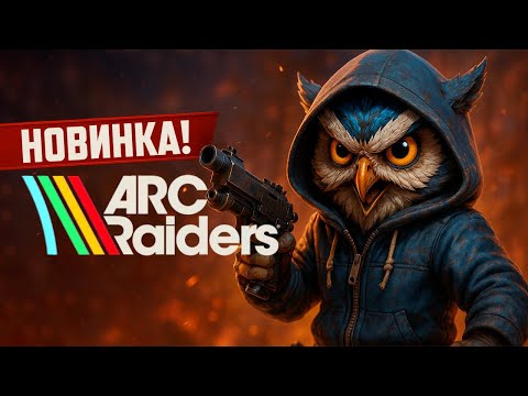 Видео: Релиз ARC Raiders - смотрим че изменилось с беты #ARCRaiders