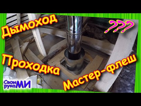 Видео: Дымоход в БАНЕ. Процесс монтажа дымохода. Мастер-флеш. Проходка. #БиБаня