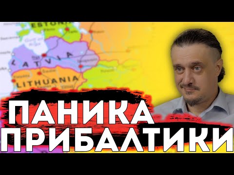 Видео: ПРИБАЛТИКА в ПАНИКЕ