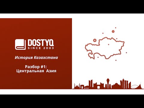 Видео: История Казахстана : Разбор #1