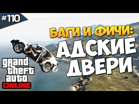 Видео: GTA ONLINE -  АДСКИЕ ДВЕРИ (УГАР) #110
