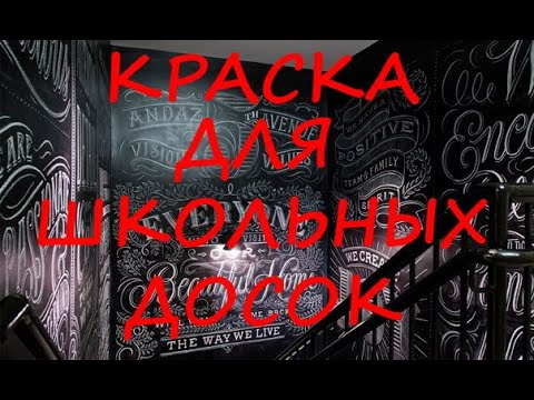 Видео: Краска для школьных досок.