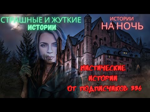 Видео: Мистические/криминальные аудиорассказы от подписчиков канала истории на ночь#336