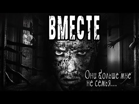 Видео: Страшные истории на ночь. Мистические рассказы про мертвых. "Вместе" - Д.Николов. Мистика. Ужасы