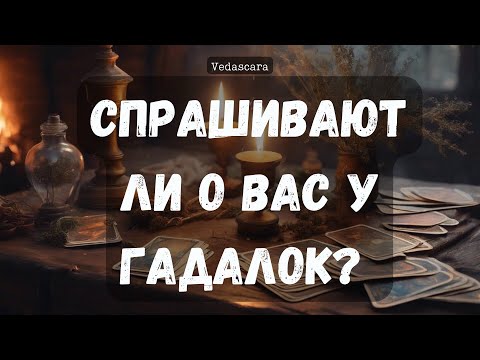 Видео: Спрашивают ли о вас у гадалок?