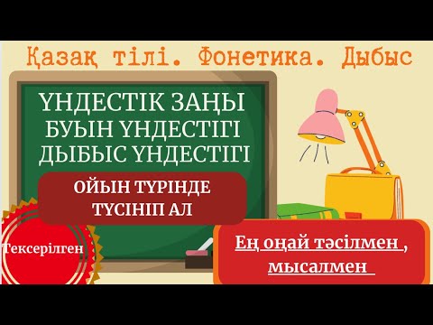 Видео: Үндестік заңы. Бүын үндестігі. Дыбыс үндестігі (түрлері). Ең оңай түсіну жолы ойын түрінде