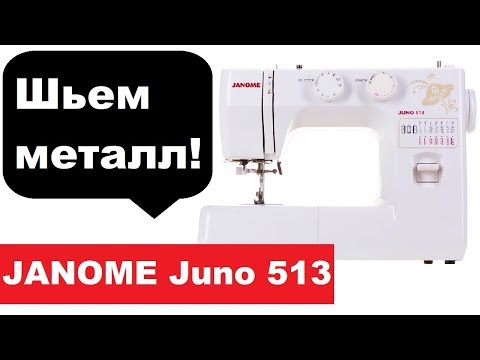Видео: Швейная машина Janome juno 513 сшиваем металл и 8 слоев джинса!