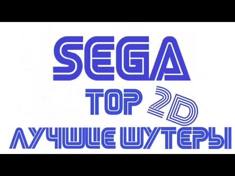 Видео: TOP 10 ЛУЧШИЕ ШУТЕРЫ SEGA MEGA DRIVE (2D)