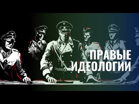 Видео: Правые идеологии