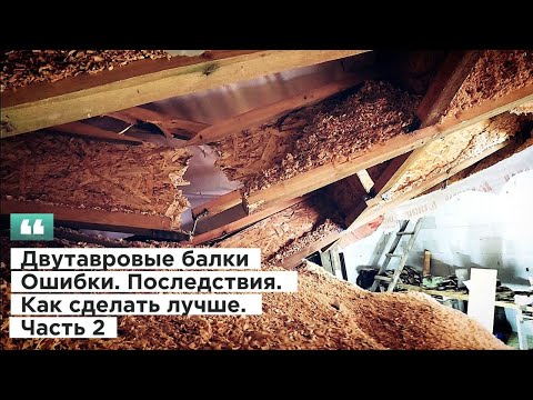 Видео: Двутавровые балки. Ошибки. Последствия. Как сделать лучше. Часть 2