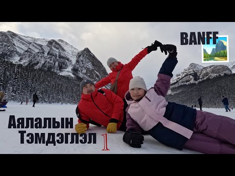 Видео: Канадын Үзэсгэлэнт Өвөл/ Winter Wonderland