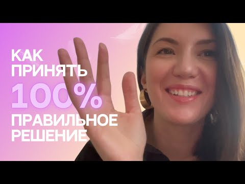 Видео: Как принять 100% правильное решение? Мощный лайфхак