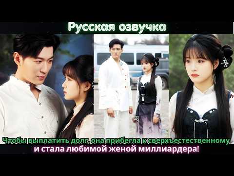 Видео: Чтобы выплатить долг, она прибегла к сверхъестественному — и стала любимой женой миллиардера!