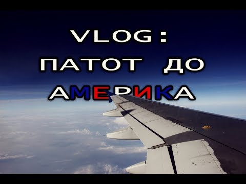 Видео: Vlog: Патот до Америка