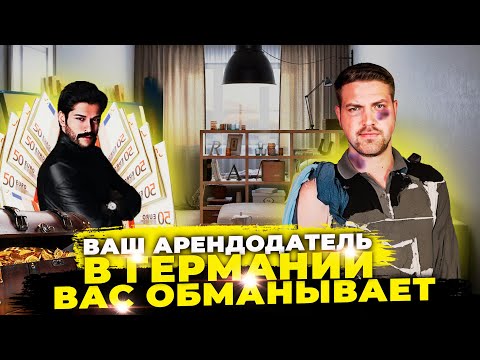 Видео: Вы должны это ЗНАТЬ перд тем как арендовать квартиру в Германии / Ваш Арендодатель вас обманывает‼️