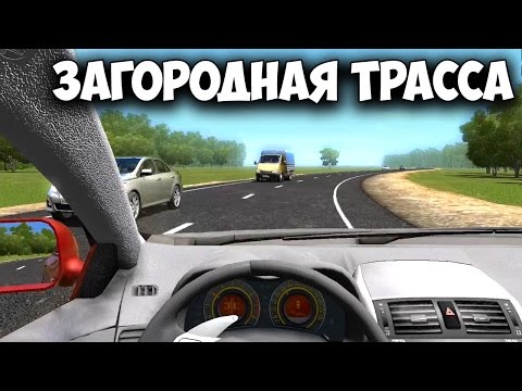 Видео: City car driving 1.5.3 - Прохождение карьеры - "Загородная трасса"