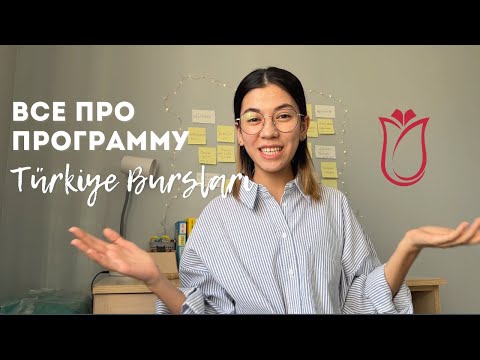 Видео: Как поступить в Турцию бесплатно? Подробно про программу Türkiye Bursları