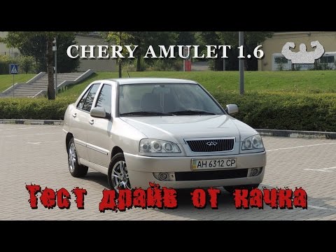 Видео: Чери Амулет спустя 8 лет это реально? Тест драйв от качка Чере Амулет (Chery Amulet a15) Не Амуллет