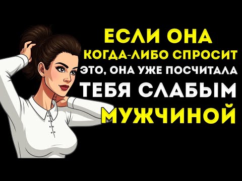 Видео: Если Она Когда-Нибудь Задаст Этот Вопрос… Она Уже Считает Вас Слабым Секреты Стоической