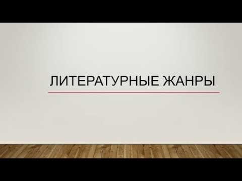 Видео: Теория литературы (Имыхелова С.С.) - 6 лекция