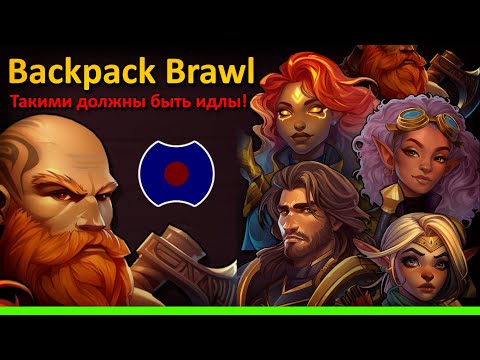 Видео: 💥 Такими должны быть идлы! 💥 (Backpack Brawl)