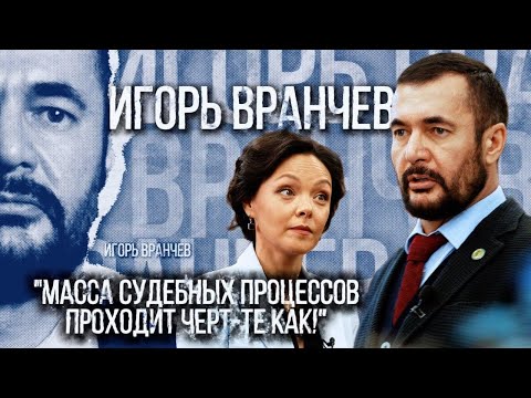 Видео: Игорь Вранчев: Масса судебных процессов проходит черт-те как! | Люди дела