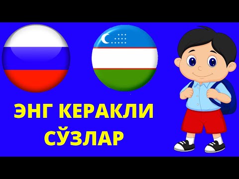 Видео: РУС ТИЛИДА ЭНГ КЎП ИШЛАТИЛАДИГАН ФЕЪЛЛАР #11