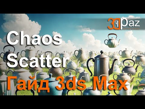 Видео: Chaos Scatter Гайд 3ds Max