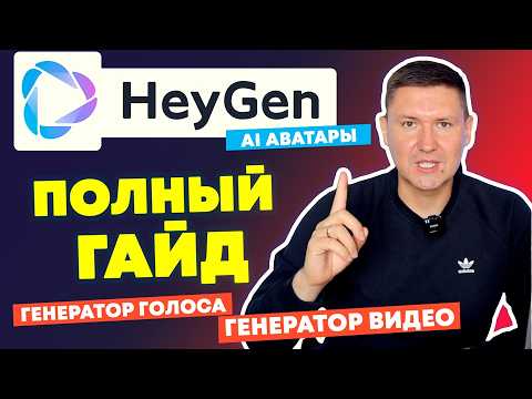 Видео: Цифровой AI Клон для видео | Пошаговое Создание AI Аватара в HeyGen AI