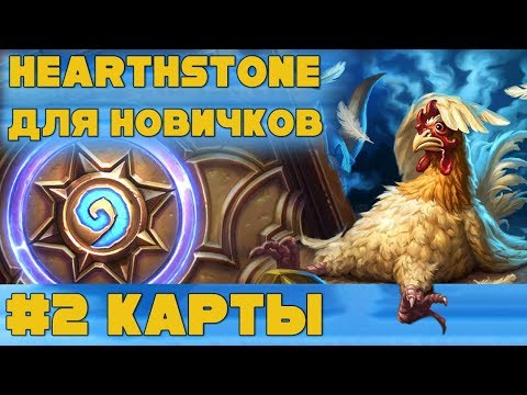 Видео: Hearthstone для начинающих. Урок #2: Карты