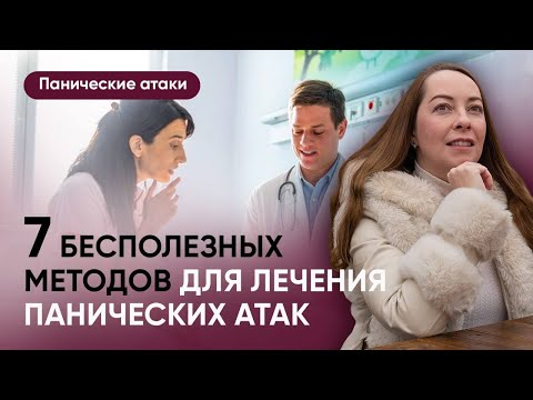 Видео: 7 бесполезных способов для лечения панических атак. Что не нужно делать? l №5 панические атаки
