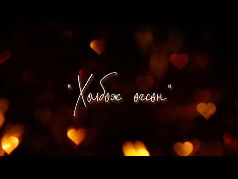 Видео: ХОЛБОЖ ӨГСӨН~