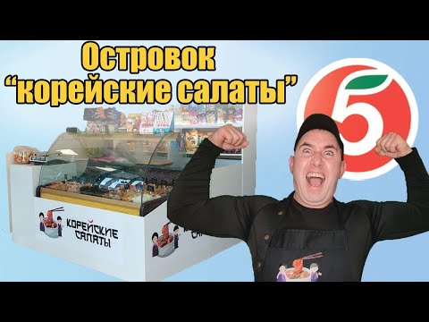 Видео: Точка Корейских салатов,  ролл и азиатских сладостей. Островок на входе пятерочки, магнита, ТЦ.