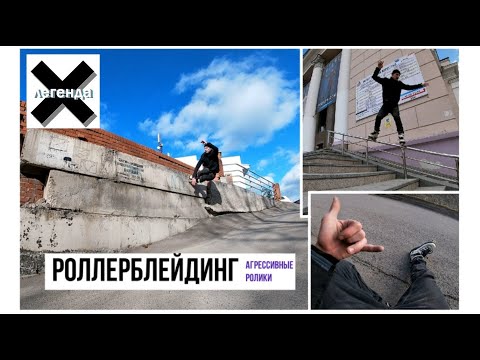 Видео: Делаю Wallride с грэбом на РОЛИКАХ и скольжу по уличной периле #хочубытьлегендой