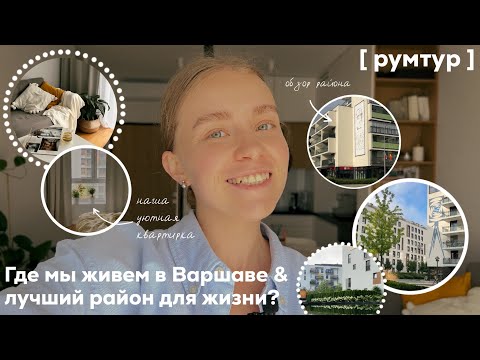 Видео: Жолибож лучший район Варшавы для жизни? Обзор района, жилого комплекса и румтур | Żoliborz